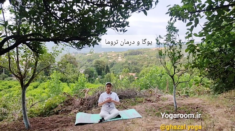 تمرین یوگا برای شفای زخم احساسی(تروما)