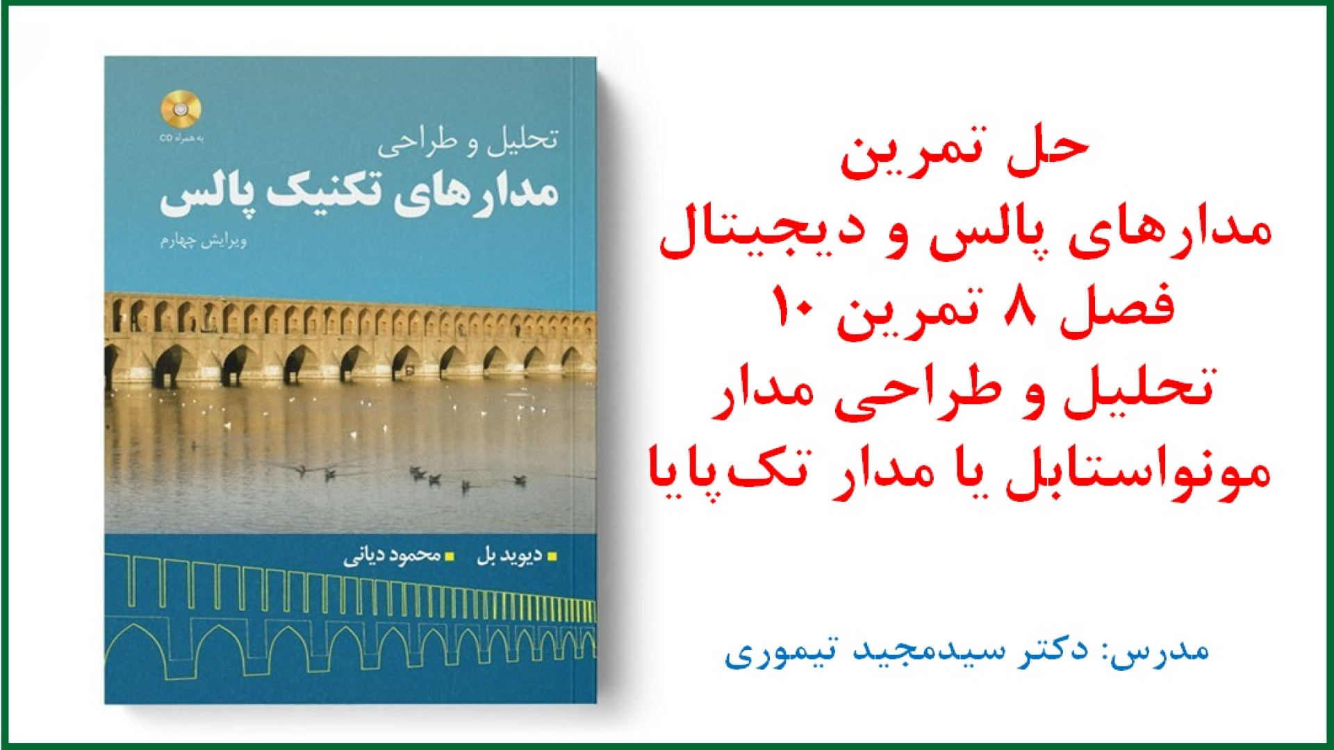 حل تمرین درس مدارهای پالس و دیجیتال (فصل 8 مدارهای تک‌پایا و آستابل تمرین 10) علامت کرنیگ