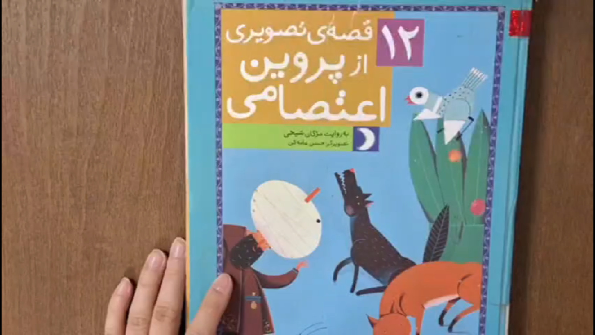 داستان مرد فقیر و سکه های طلا از کتاب ۱۲ قصه تصویری از پروین اعتصامی زمان602ثانیه