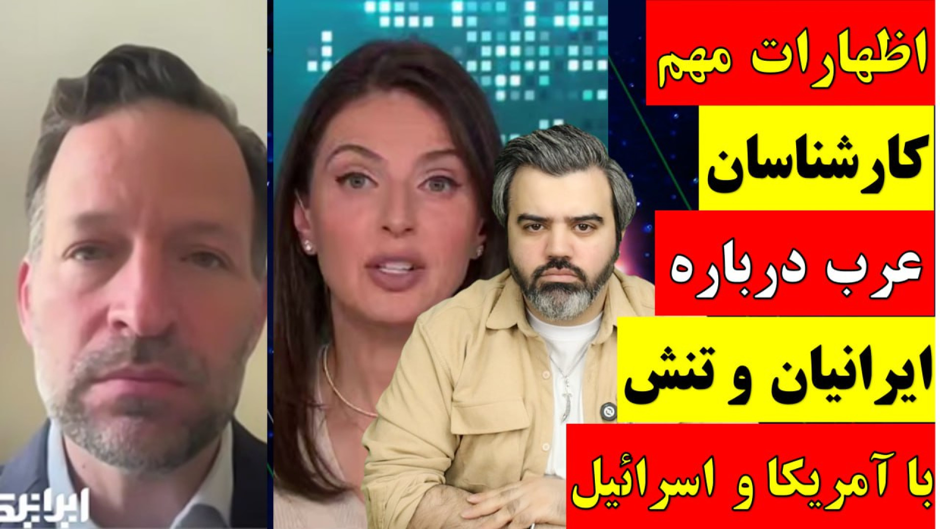آقای تحلیلگر/اظهارات مهم کارشناسان عرب درباره ایرانیان وتنش با آمریکا و اسرائیل.