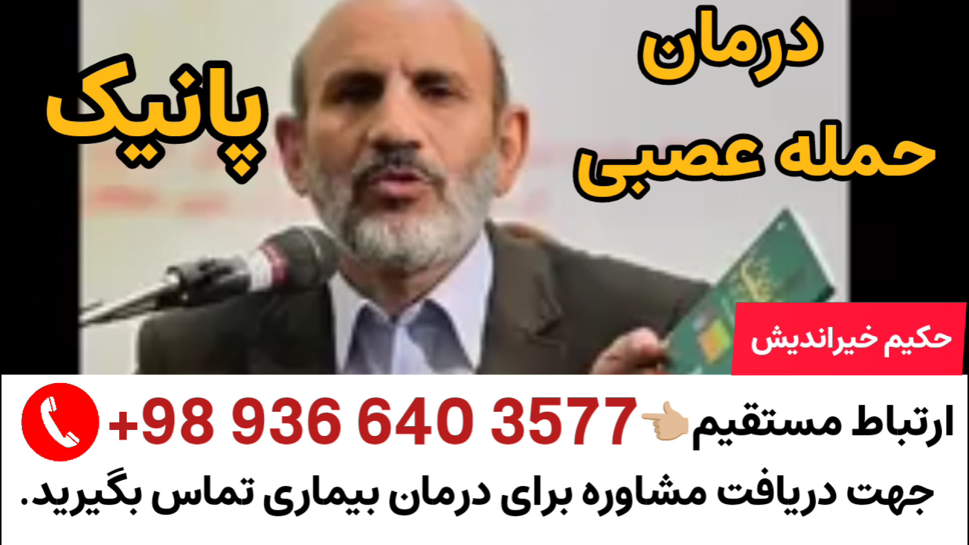 درمان حملات پانیک با طب سنتی؛ نسخه آرامش حکیم خیراندیش.تلفن:09366403577 لیپوست