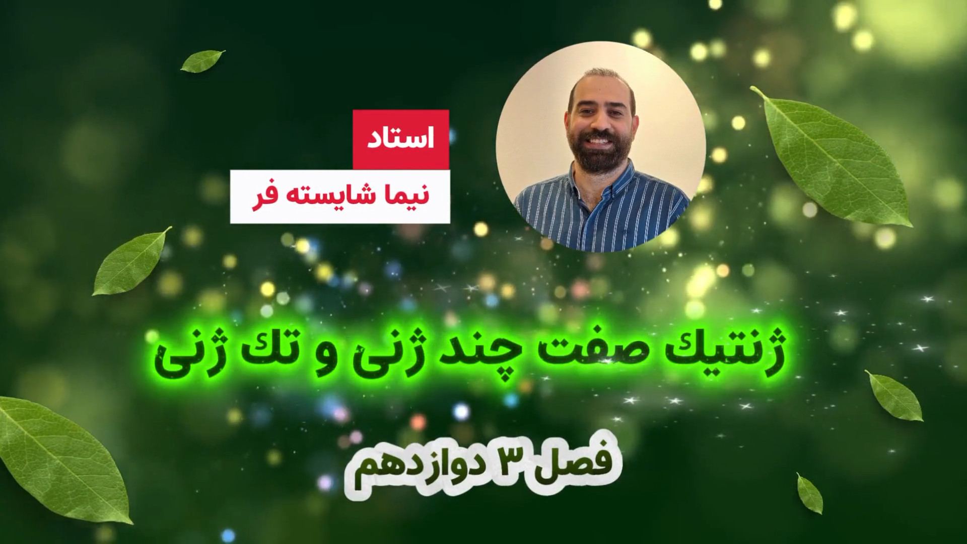 ژنتیک فصل ۳ دوازدهم - صفت تک ژنی و چند ژنی ANCA