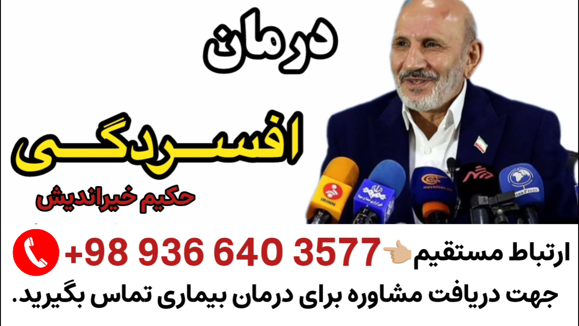 درمان افسردگی با طب سنتی؛ راهکارهای طبیعی حکیم خیراندیش.تلفن:09366403577 زیبایی پوست