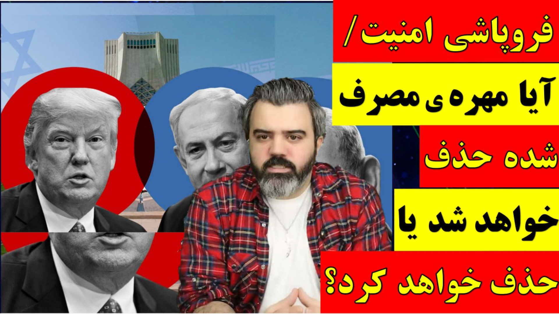 آقای تحلیلگر/فروپاشی امنیت آیا مهره ی مصرف شده حذف خواهد شد یا حذف خواهد کرد؟.