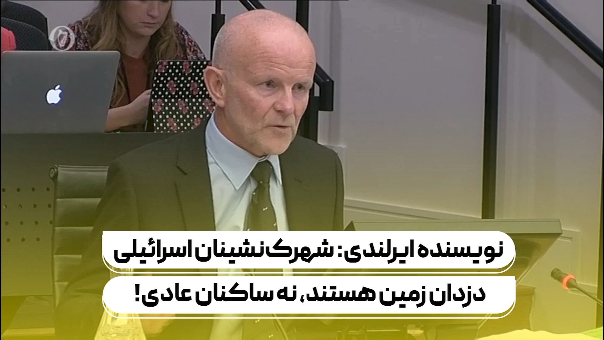 نویسنده ایرلندی: شهرک‌نشینان اسرائیلی دزدان زمین هستند، نه ساکنان عادی!