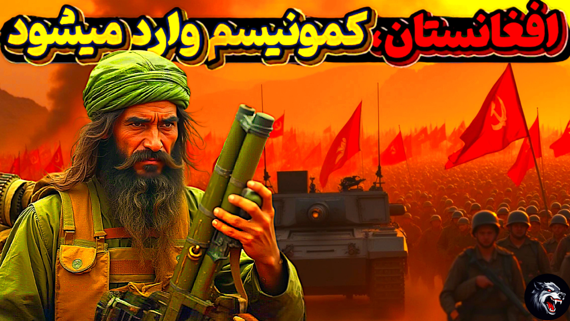 تهاجم شوروی کمونیست به افغانستان | مستند تاریخی جنگ سرد لیفت گردنایمپلنت دندان