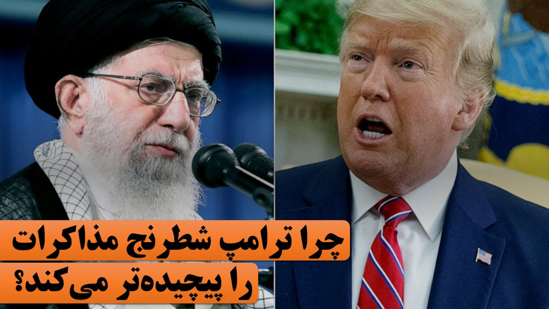واکنش دونالد ترامپ به صحبت‌های آیت‌الله خامنه‌ای درباره مذاکرات هسته‌ای