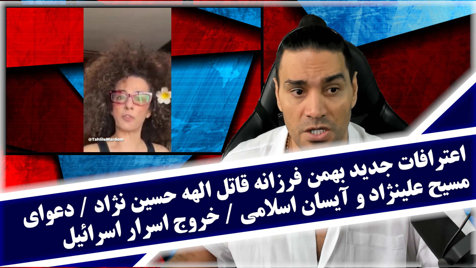 اعترافات جدید بهمن فرزانه قاتل الهه حسین نژاد/دعوای مسیح علینژاد و آیسان اسلامی