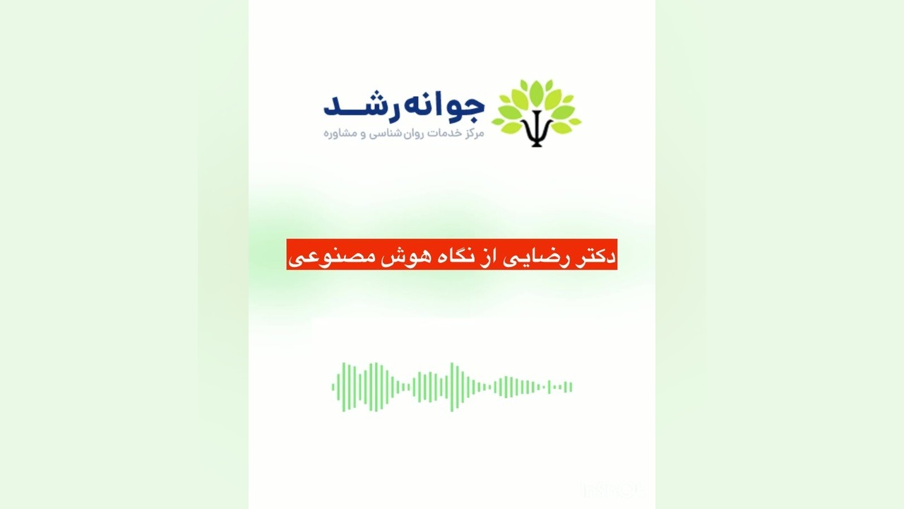 دکتر اکبر رضایی روانشناس از نگاه هوش مصنوعی(Ai) برداشتن زگیل