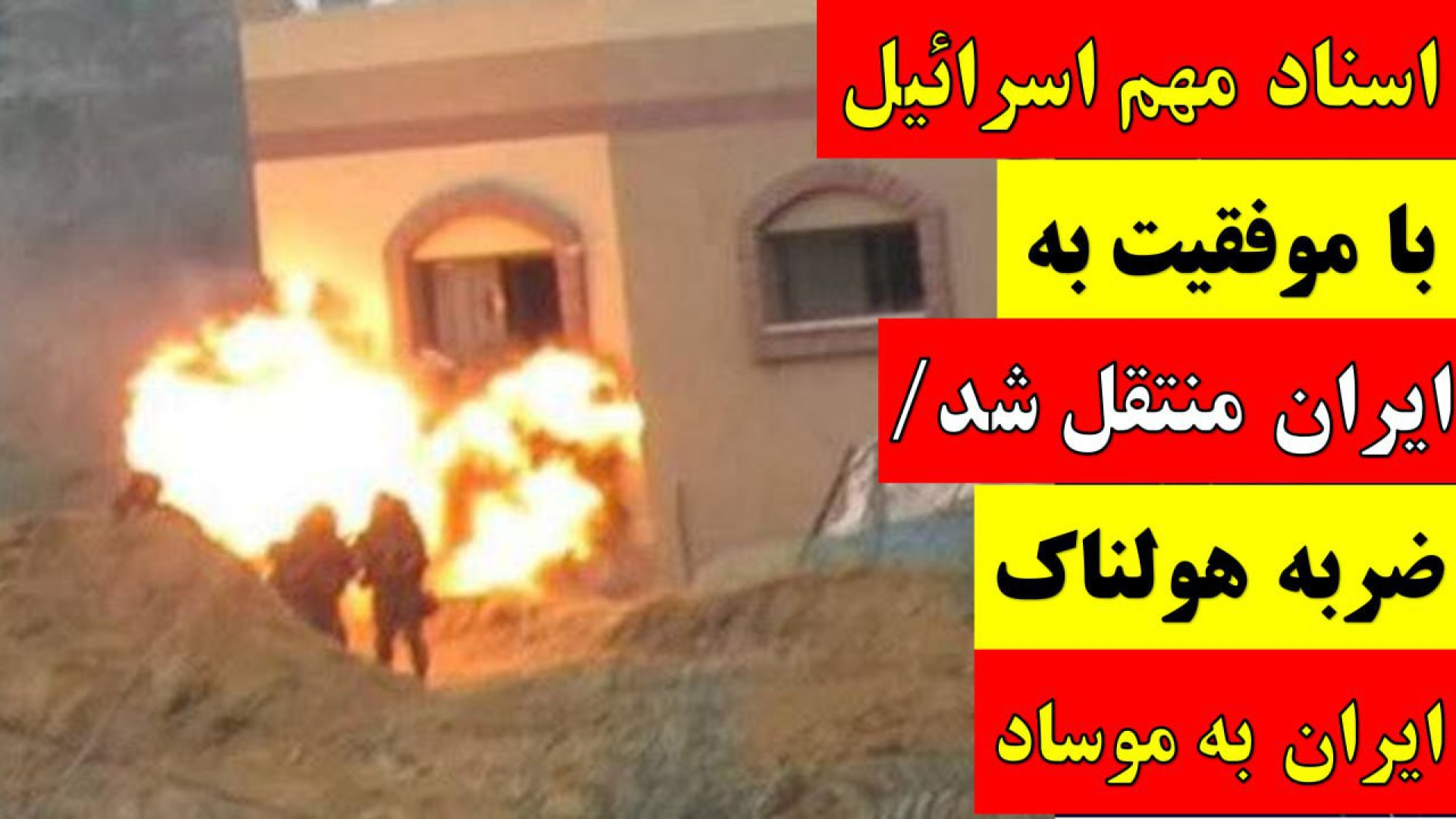 اسناد مهم اسرائیل با موفقیت به ایران منتقل شد / ضربه هولناک ایران به موساد