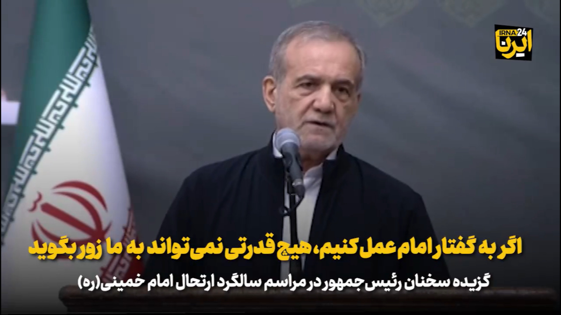 پزشکیان: اگر به گفتار امام عمل کنیم، هیچ قدرتی نمی‌تواند به ما زور بگوید