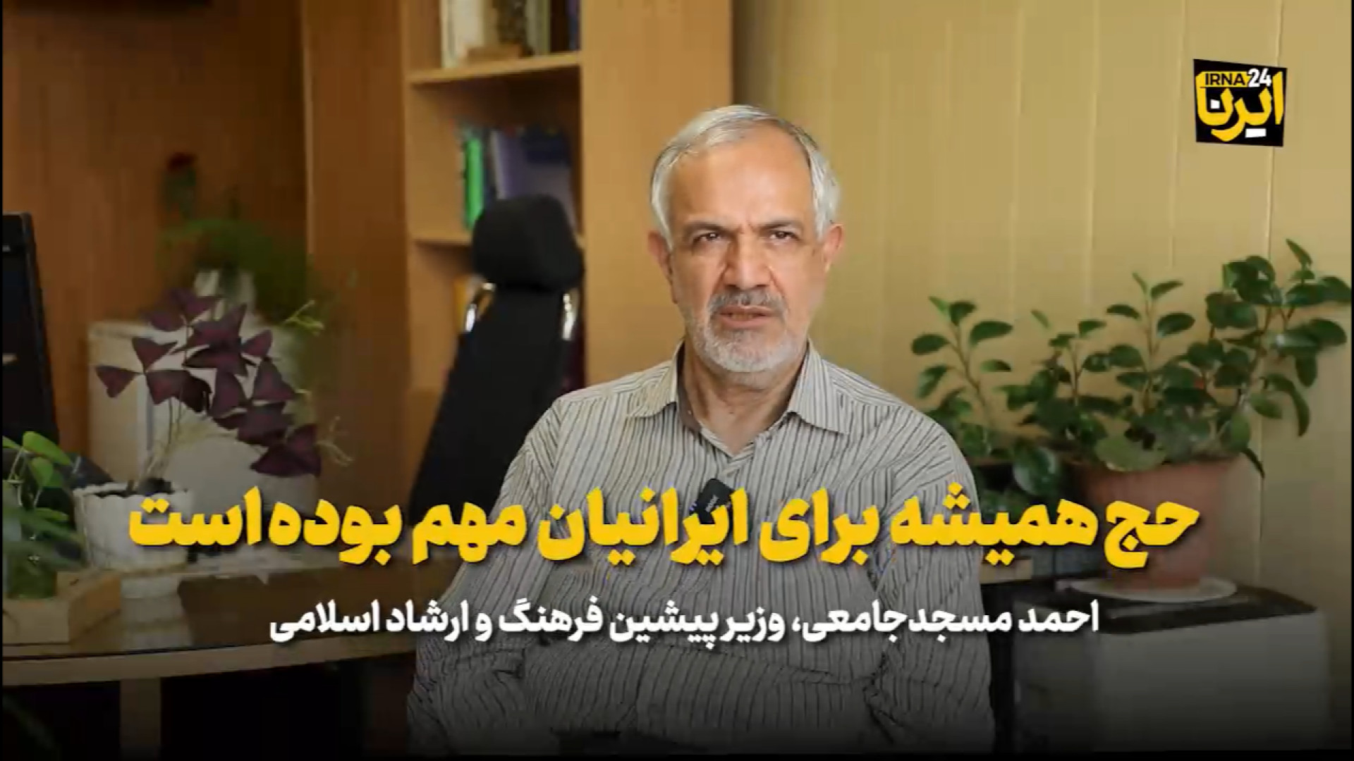 مسجد جامعی: حج همیشه برای ایرانیان مهم بوده است