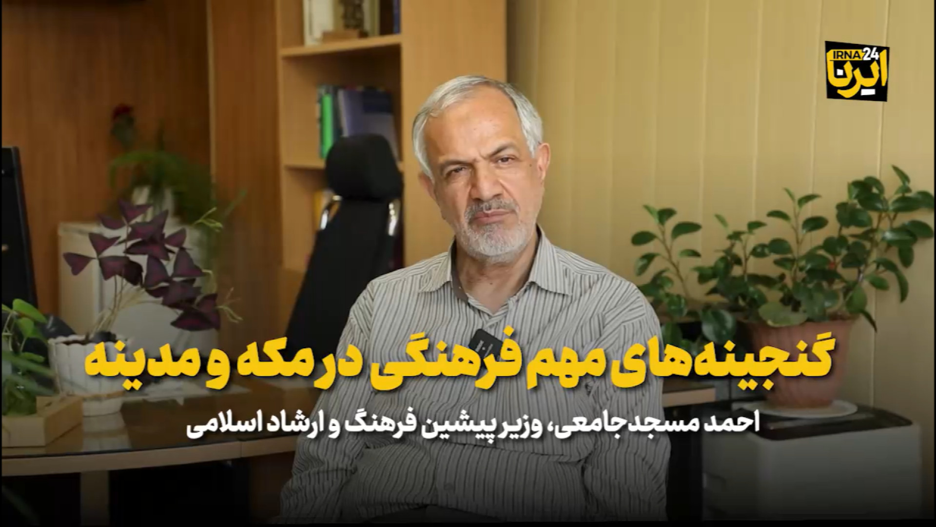 مسجد جامعی: گنجینه‌های مهم فرهنگی در مکه و مدینه است