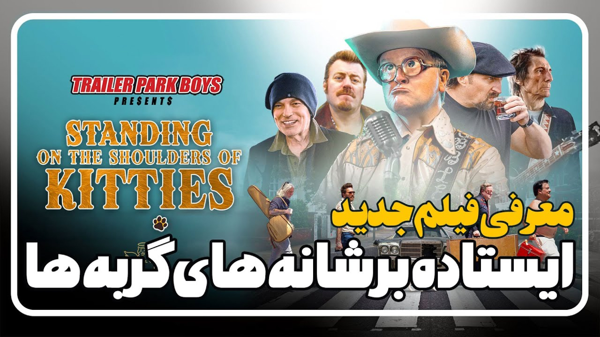 معرفی فیلم ایستاده بر شانه های گربه ها Standing on the Shoulders of Kitties زمان116ثانیه