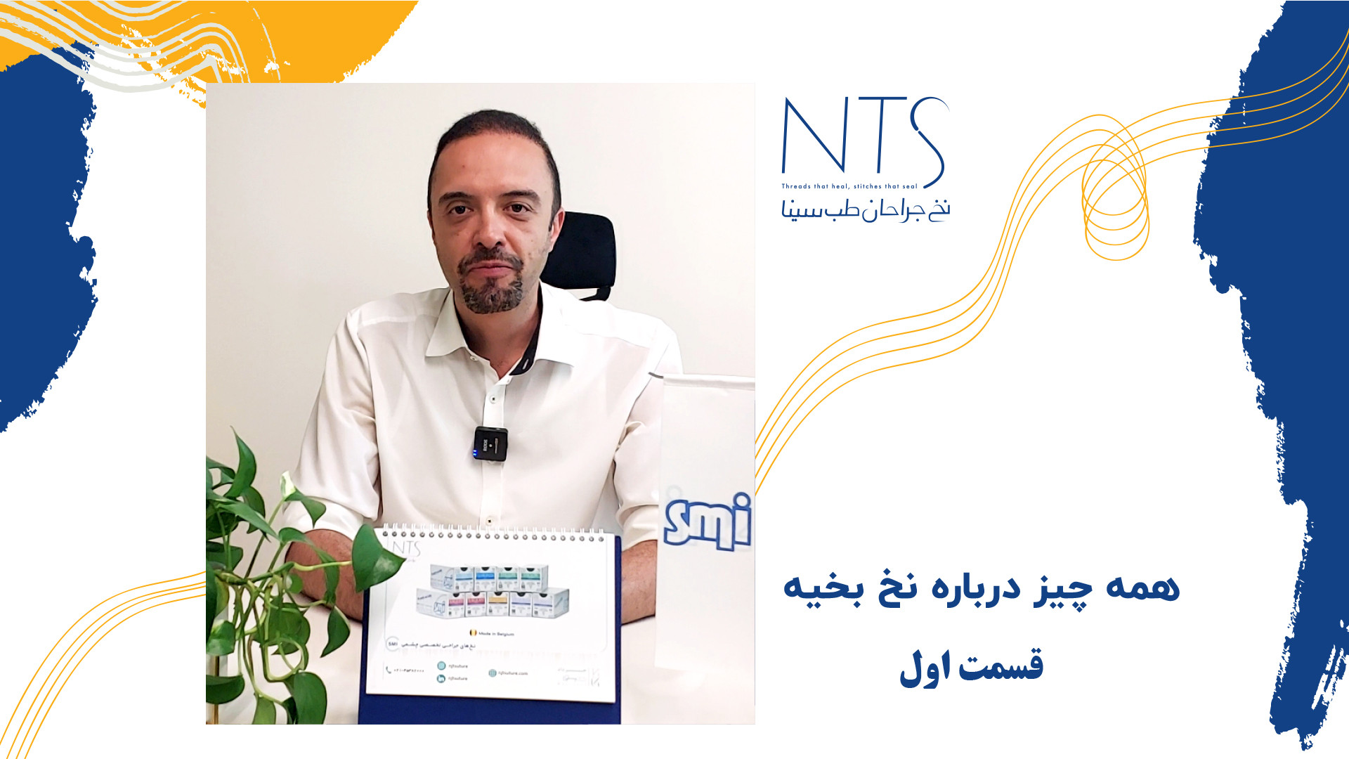 تاریخچه نخ بخیه پاکسازی پوست