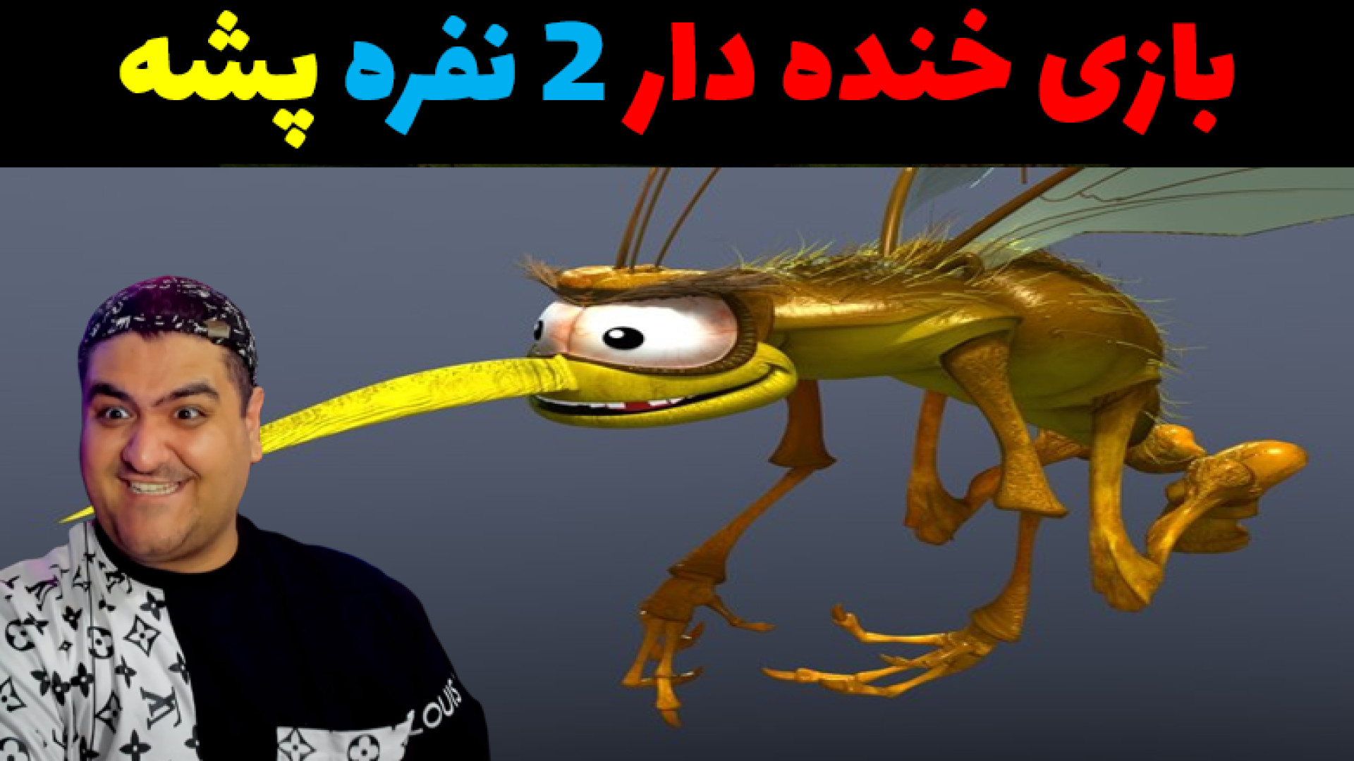 بازی پشه دو نفره خنده دار The Mosquito Gang پارت پنجم تزریق چربی
