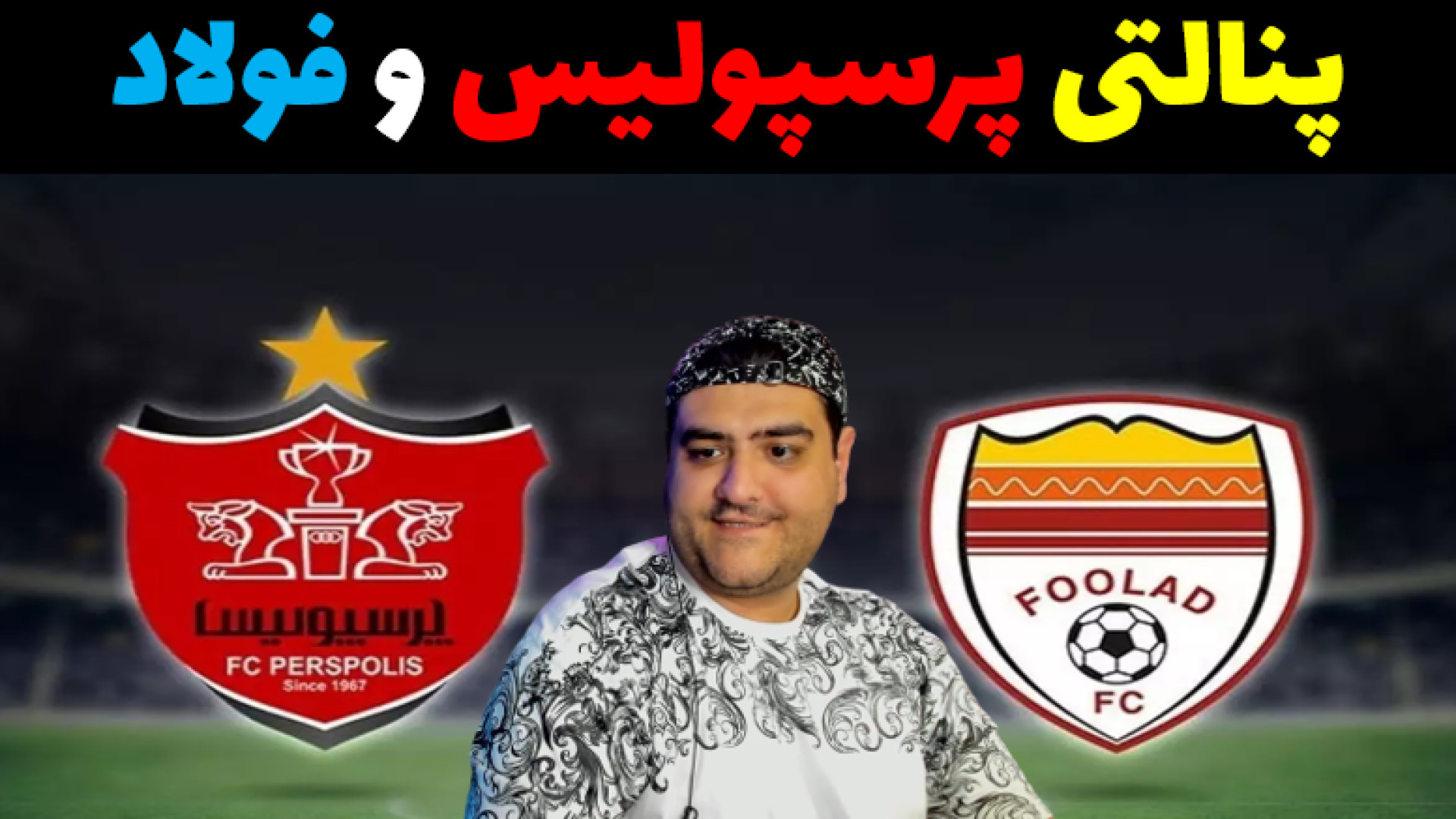 پنالتی پرسپولیس و فولاد در pes دندان پیش