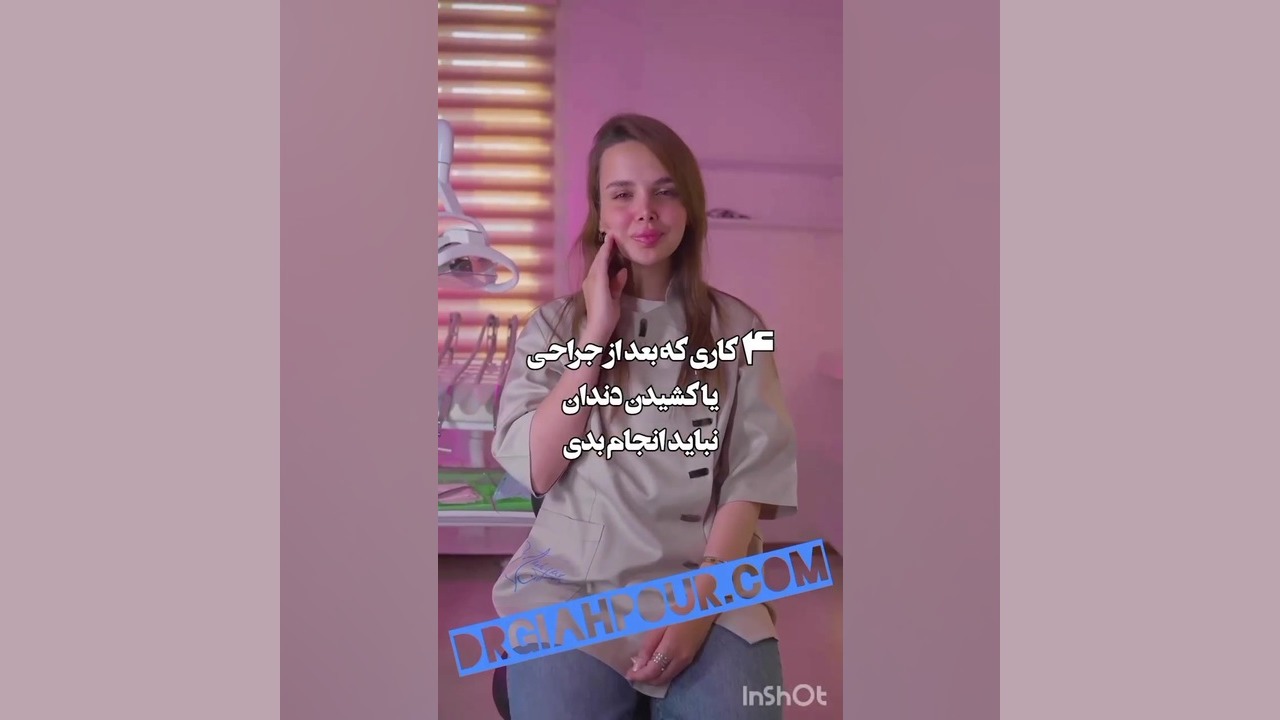 چه کار هوایی را بعد از کشیدن دندان نباید انجام داد؟!!! دکتر اللهیار گیاهپور