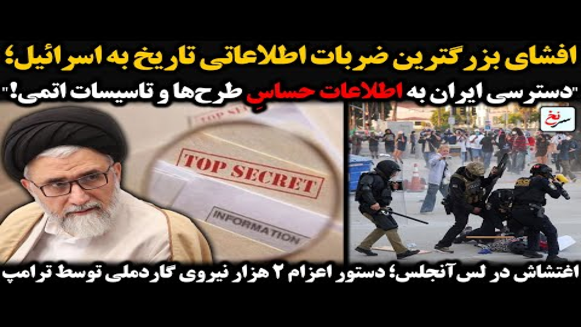 افشای بزرگترین ضربات اطلاعاتی تاریخ به اسرائیل؛