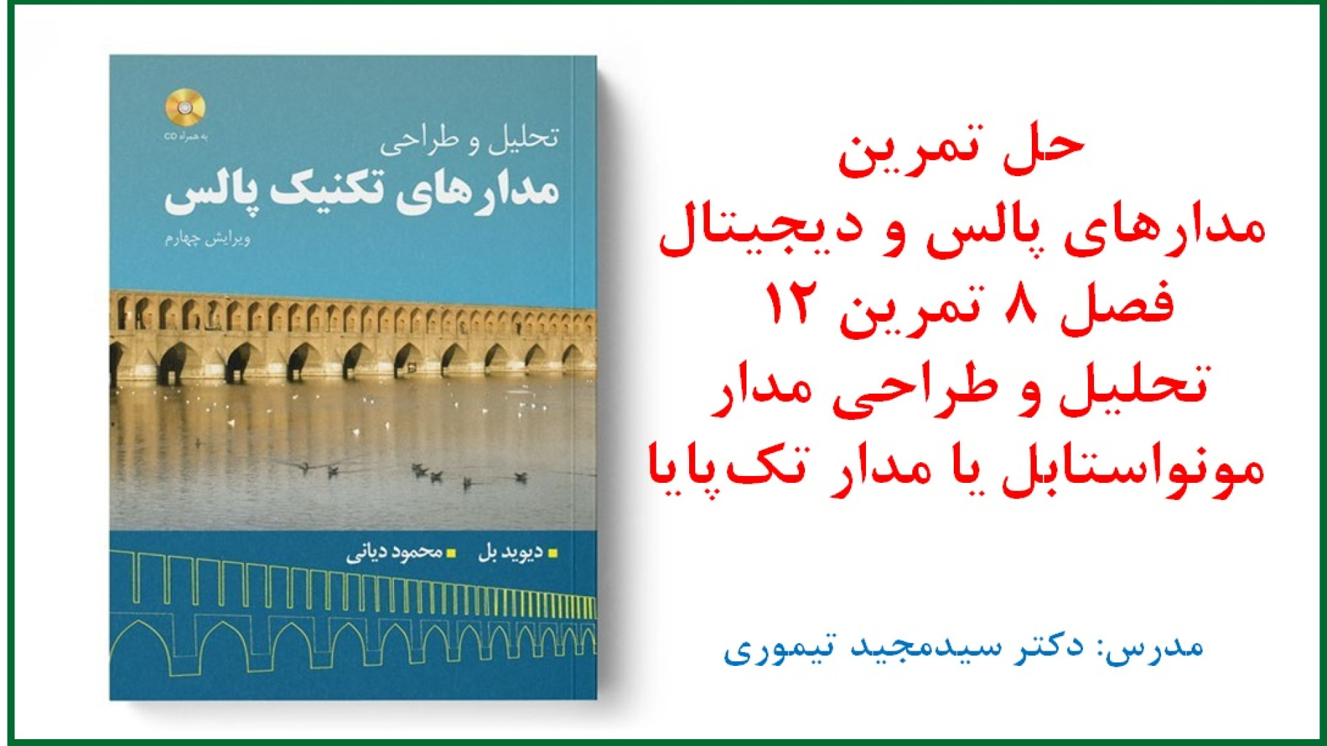 حل تمرین درس مدارهای پالس و دیجیتال (فصل 8 مدارهای تک‌پایا و آستابل تمرین 12) بیماری آلبینیزم اوکولوتئوکوتانئوس
