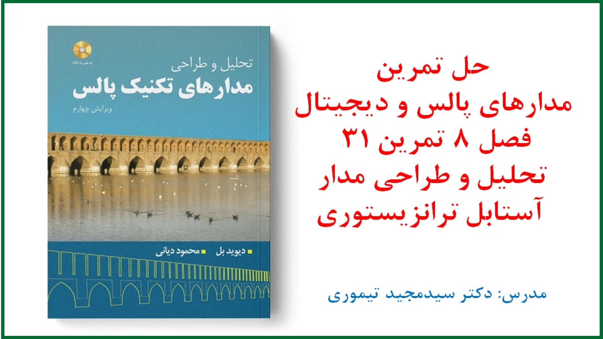 حل تمرین درس مدارهای پالس و دیجیتال (فصل 8 مدارهای تک‌پایا و آستابل تمرین 31) اندودنتیکس