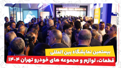 بیستمین نمایشگاه بین المللی قطعات ، لوازم و مجموعه‌های خودرو تهران