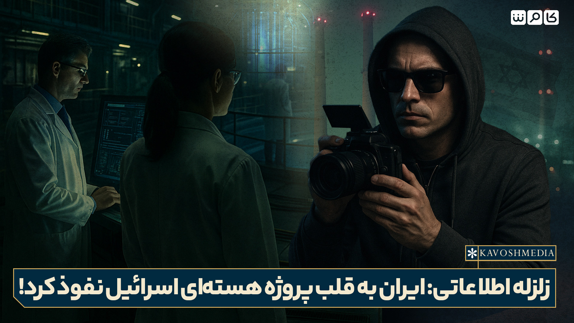 زلزله اطلاعاتی: ایران به قلب پروژه هسته‌ای اسرائیل نفوذ کرد!
