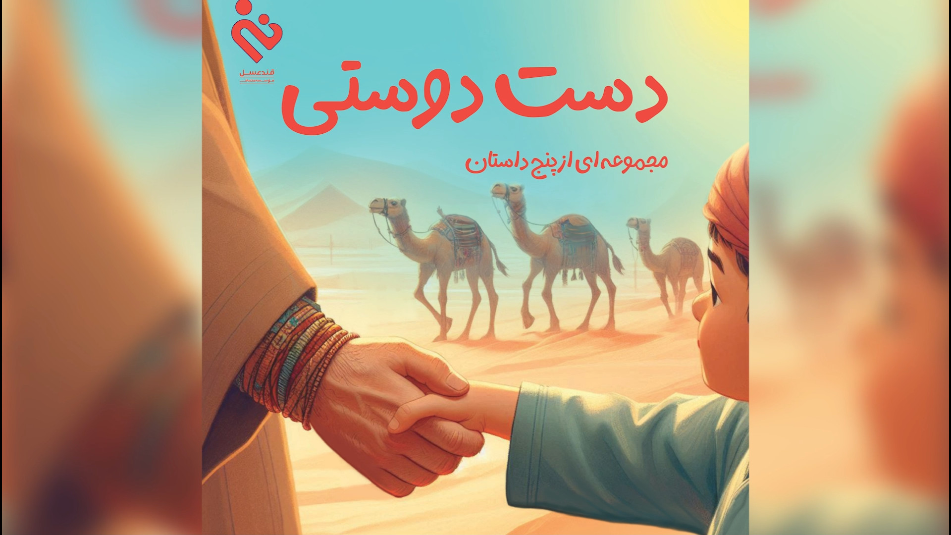 کتاب دست دوستی انتشارات مصاف