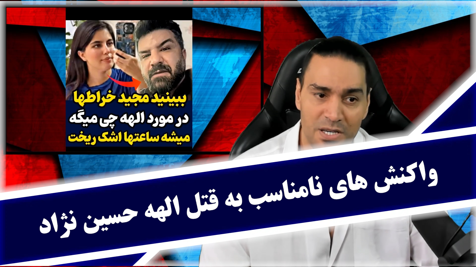 واکنش های نامناسب به قتل الهه حسین نژاد و...