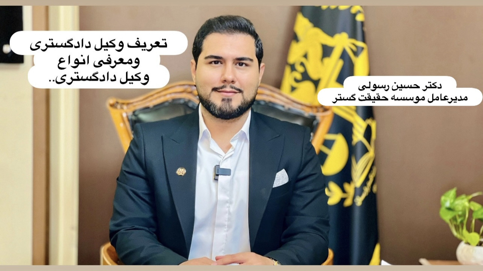 تعریف و معرفی انواع وکیل دادگستری موسسه حقیقتگستر - دکتر حسین رسولی