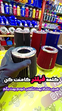 بهترین فیلتر های  تیونینگ |‌ فول اسپرت