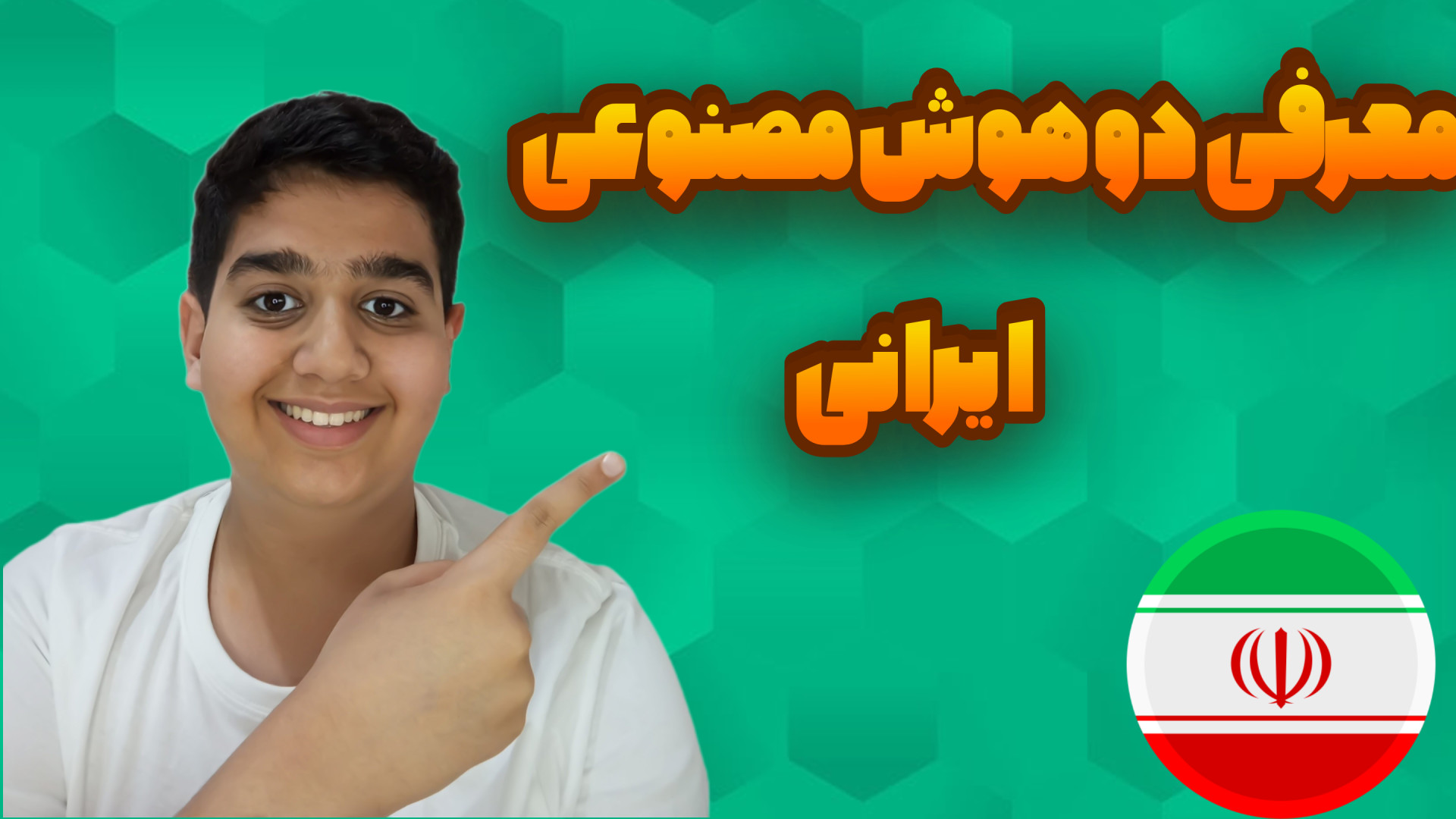 معرفی دو هوش مصنوعی ایرانی زمان655ثانیه