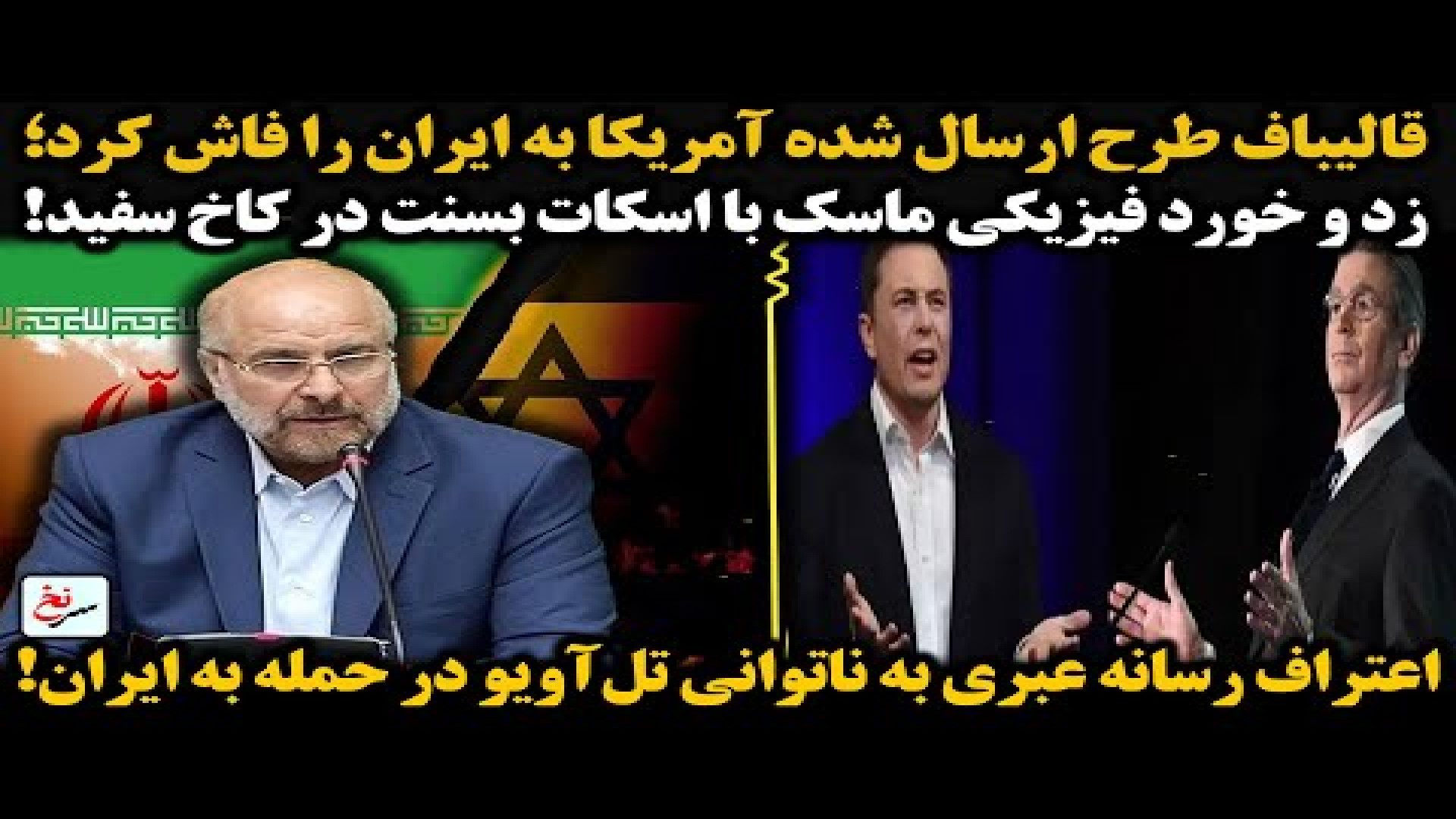 قالیباف طرح ارسال شده آمریکا به ایران را فاش کرد؛
