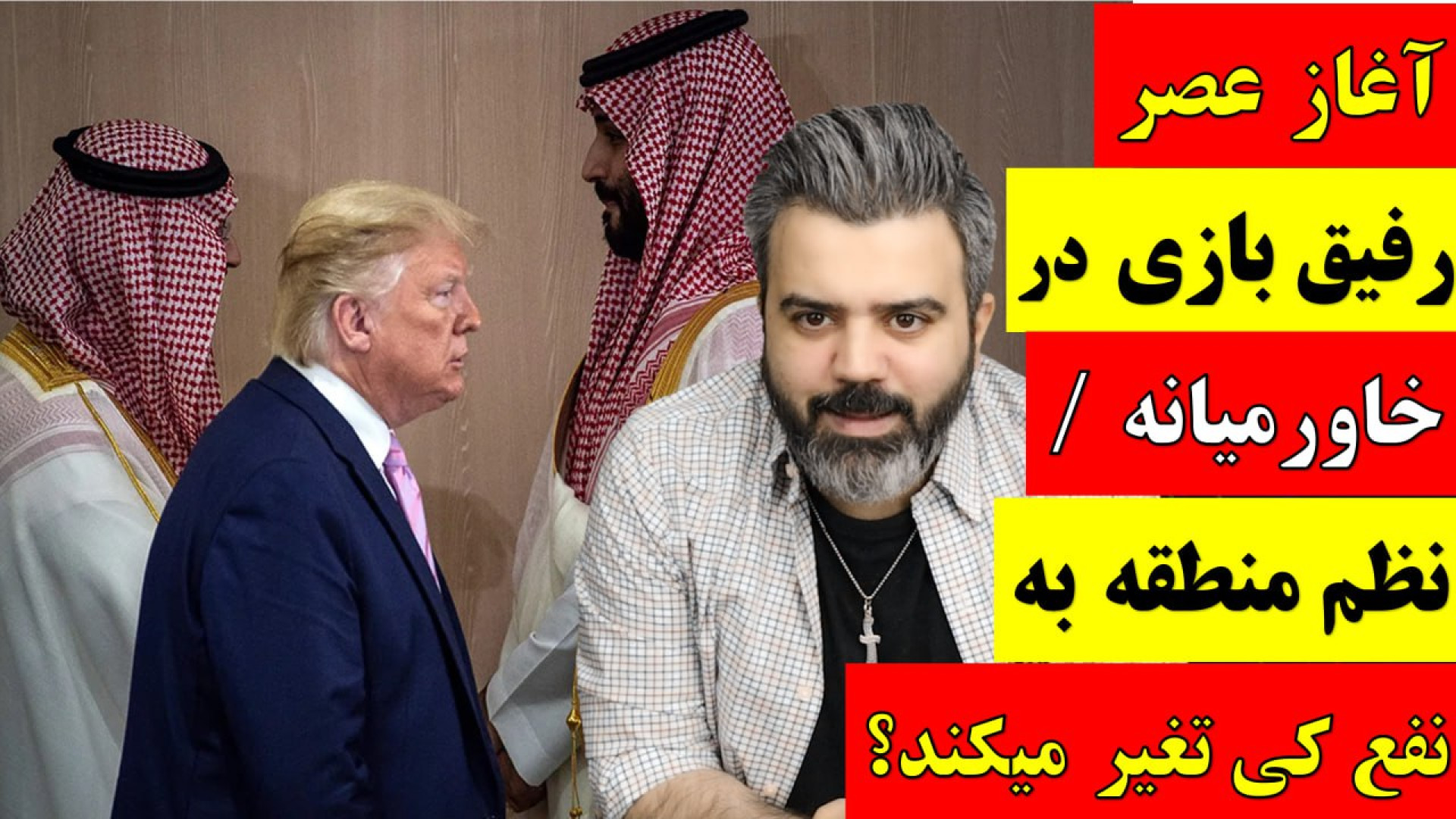 آقای تحلیلگر/آغاز عصر رفیق بازی در خاورمیانه / نظم منطقه به نفع کی تغییر میکند؟