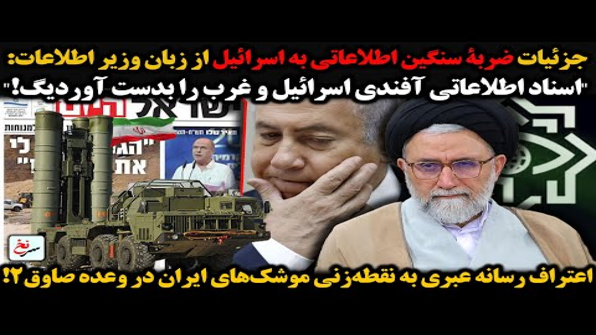 جزئیات ضربۀ سنگین اطلاعاتی به اسرائیل از زبان وزیر اطلاعات