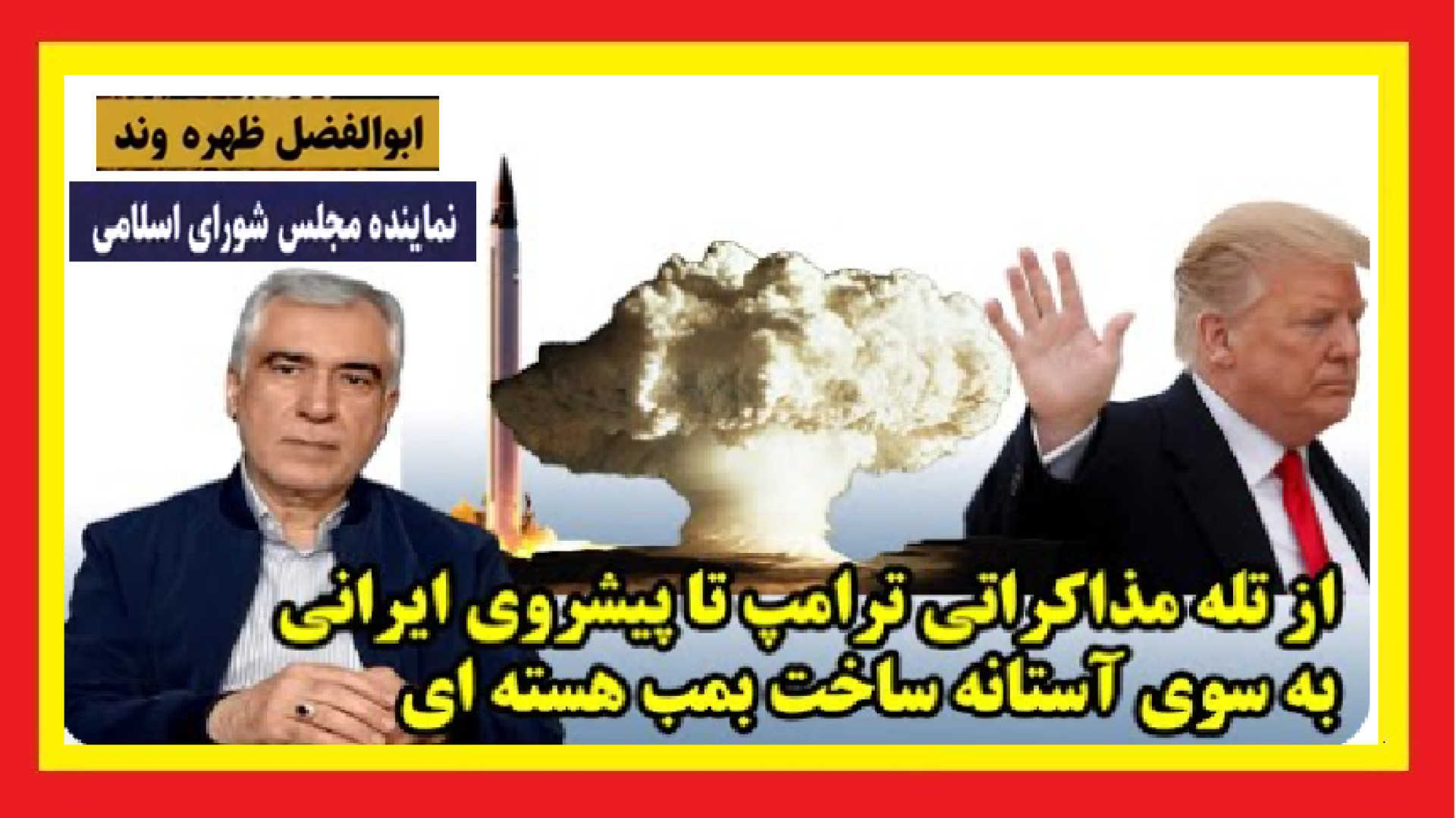 از تله مذاکراتی ترامپ تا پیشروی ایرانی به بسوی آستانه ساخت بمب هسته ای روکش دندان