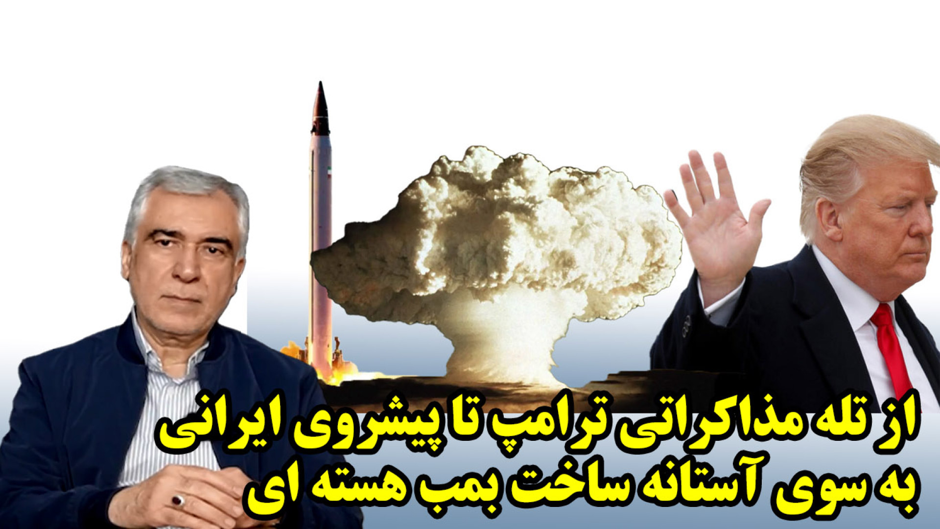 از تله مذاکراتی ترامپ تا پیشروی ایرانی به بسوی آستانه ساخت بمب هسته ای