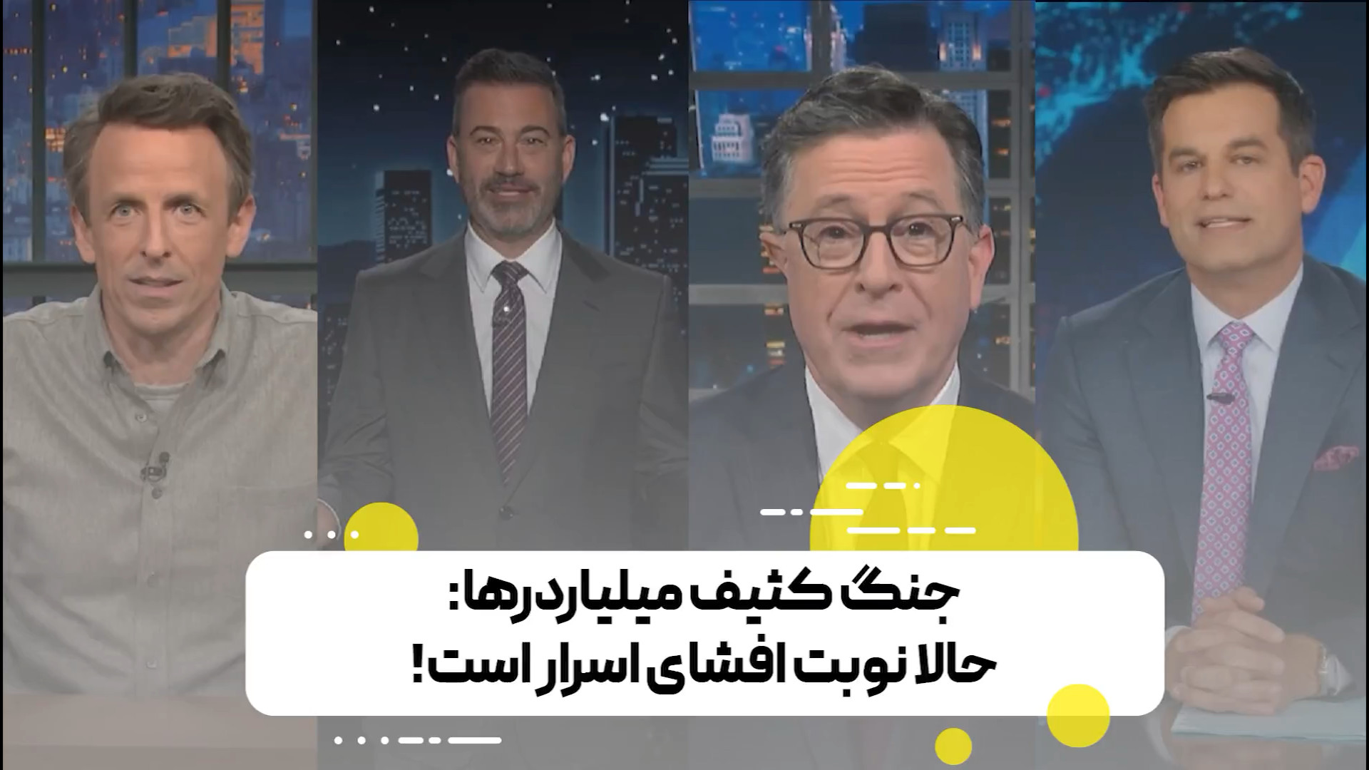 جنگ کثیف میلیاردرها: حالا نوبت افشای اسرار است!