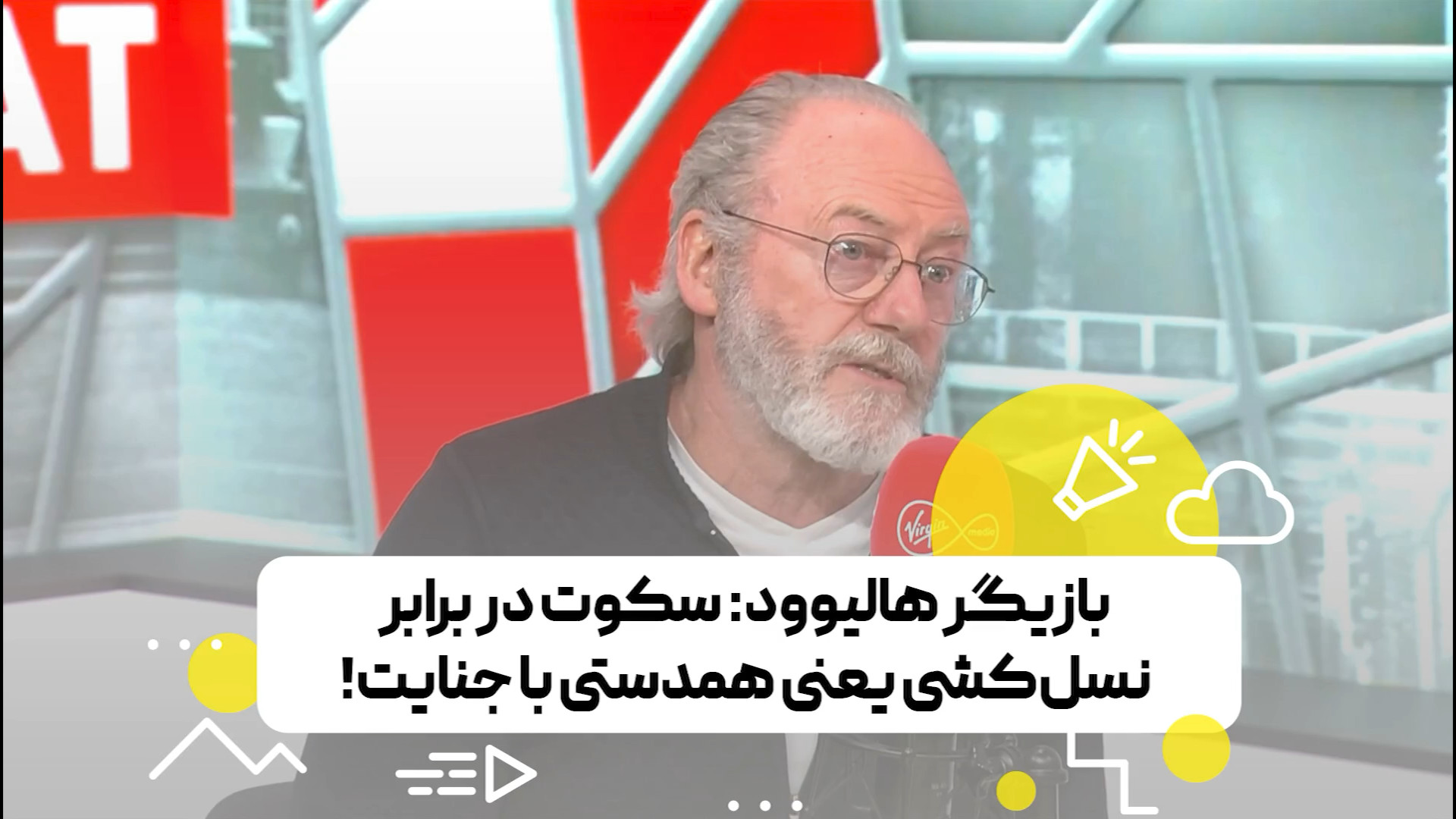 بازیگر هالیوود: سکوت در برابر نسل‌کشی یعنی همدستی با جنایت!