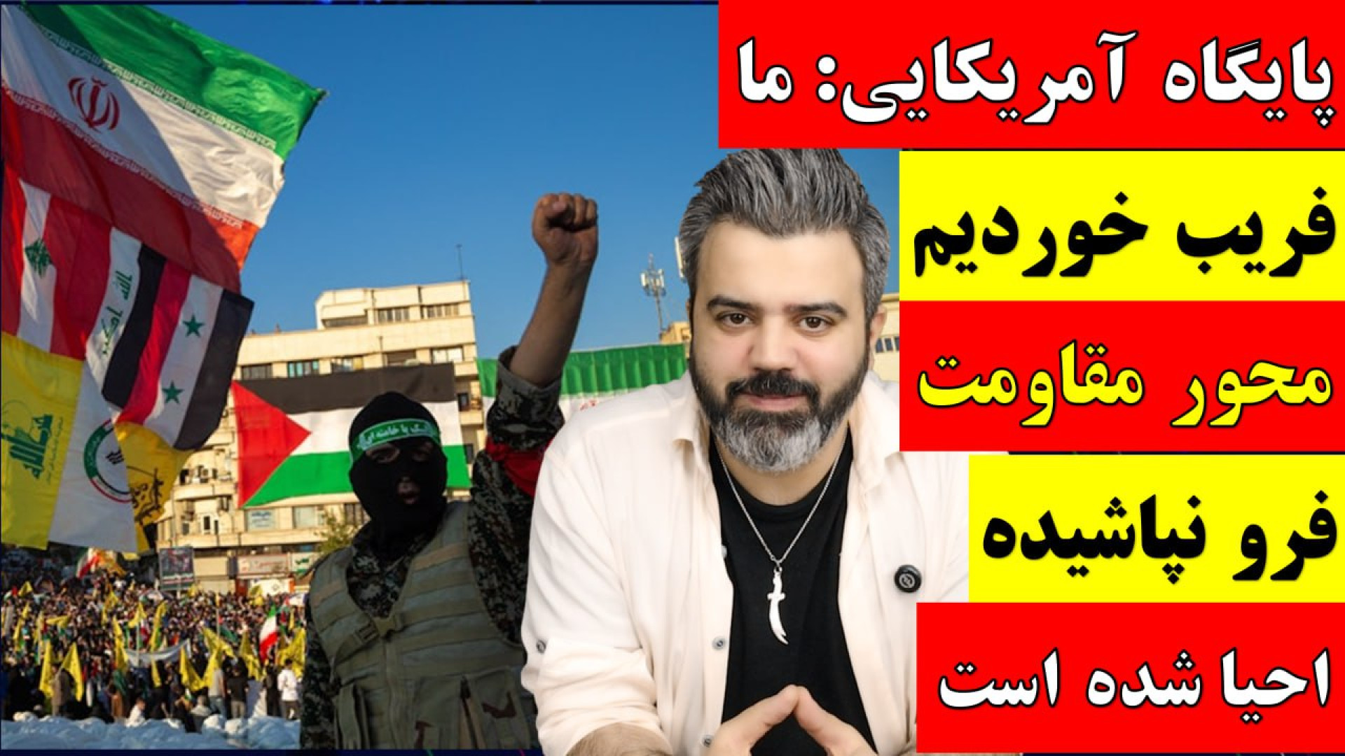 پایگاه آمریکایی: ما فریب خوردیم محور مقاومت فرو نپاشیده احیا شده است