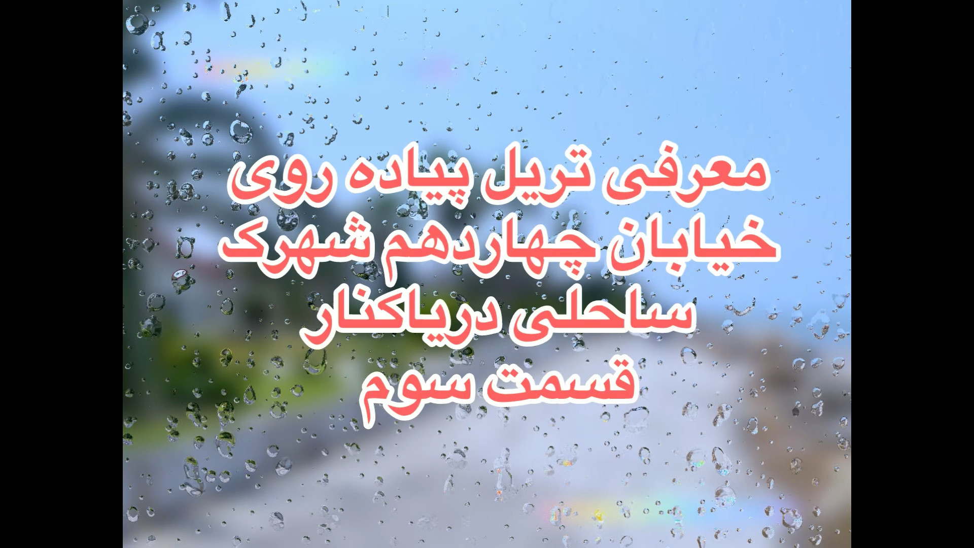 شهرک ساحلی دریاکنار معرفی تریل های پیاده روی منتهی به ساحل قسمت سوم زمان473ثانیه