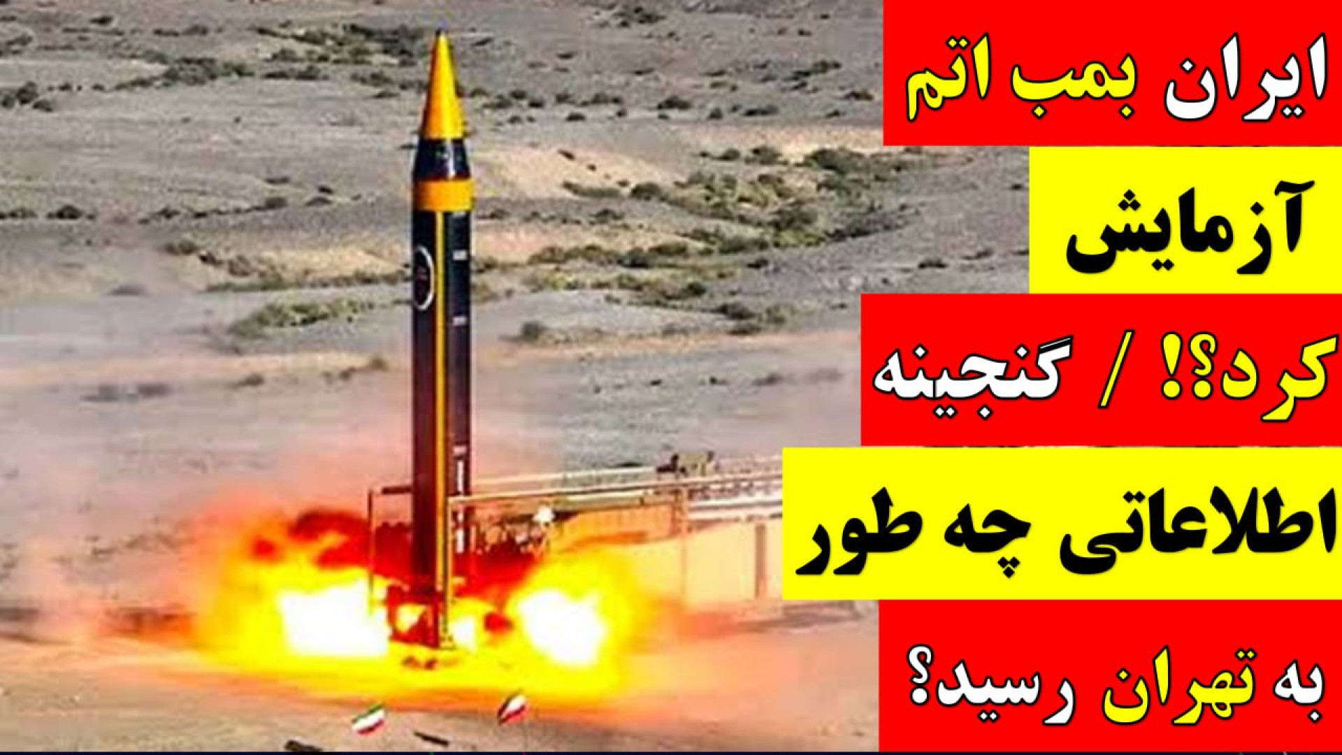 /ادعای اسرائیل:ایران بمب اتمی آزمایش کرد/گنجینه اطلاعاتی اسرائیل درتهران