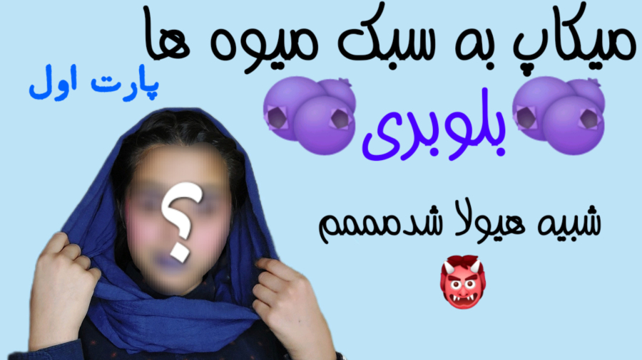 میکاپ به سبک میوه ها/پارت اول:بلوبری