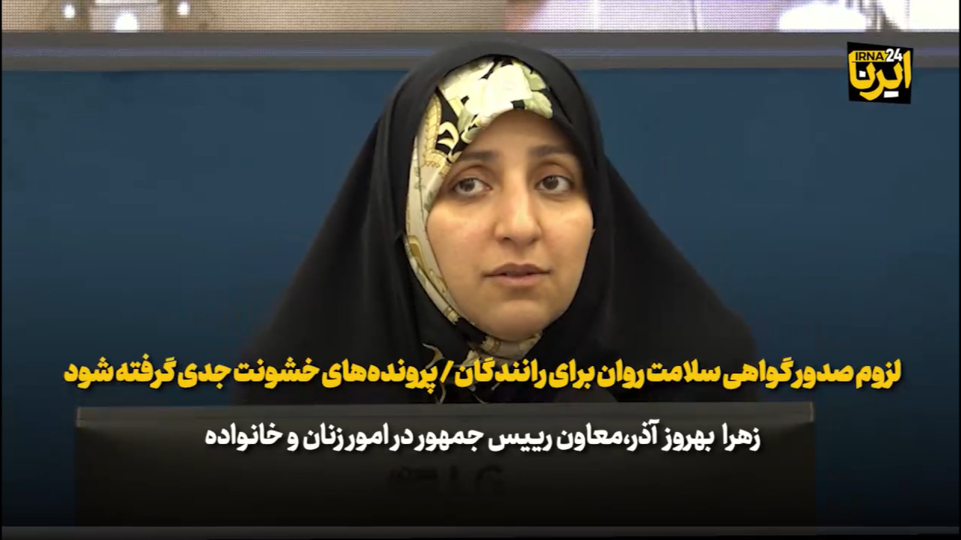 لزوم صدور گواهی سلامت روان برای رانندگان/ پرونده‌های خشونت جدی گرفته شود