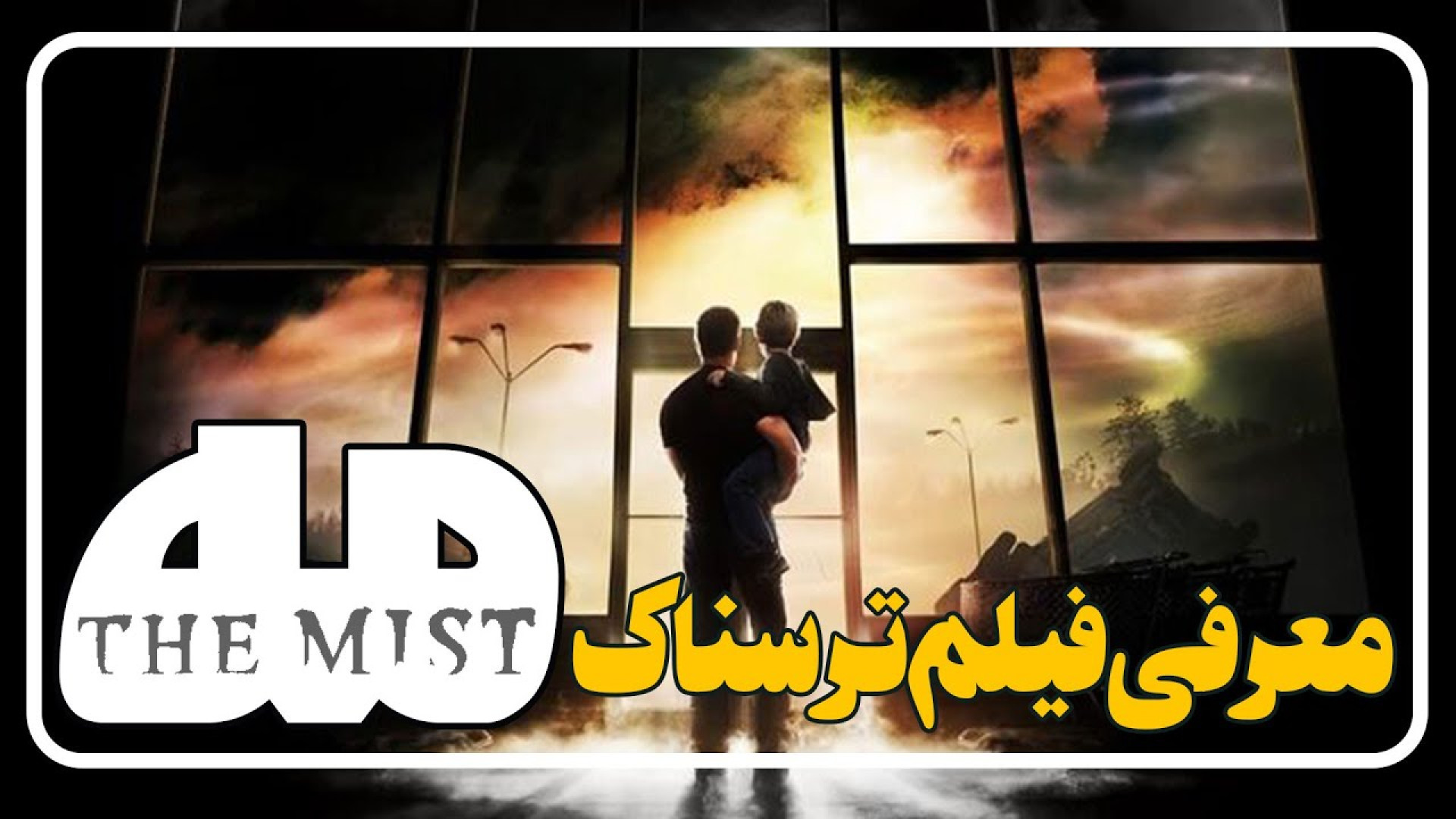 معرفی فیلم ترسناک مه The Mist زمان148ثانیه