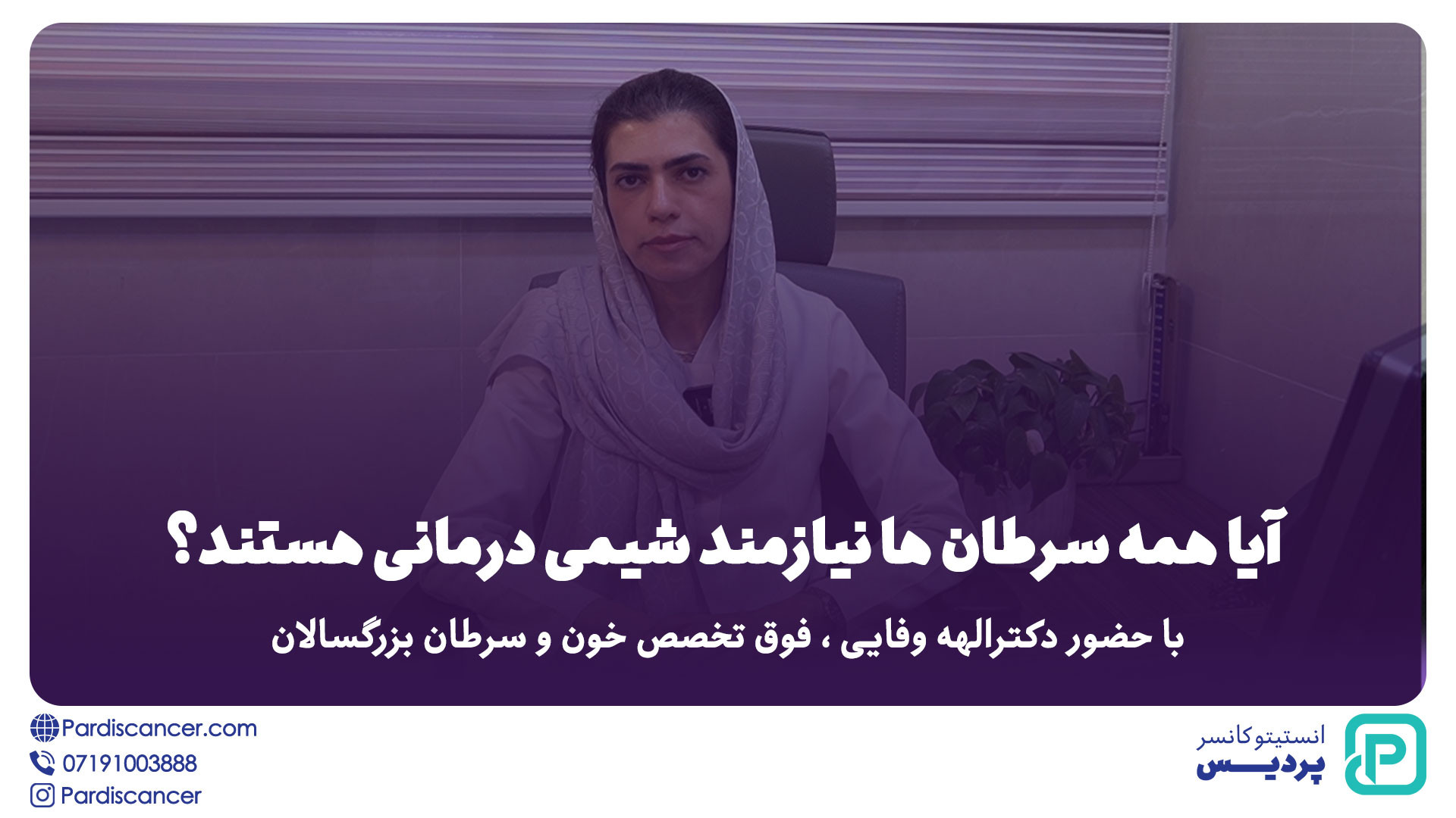 آیا همه سرطان‌ها نیازمند شیمی‌درمانی هستند؟ شکر پنیر