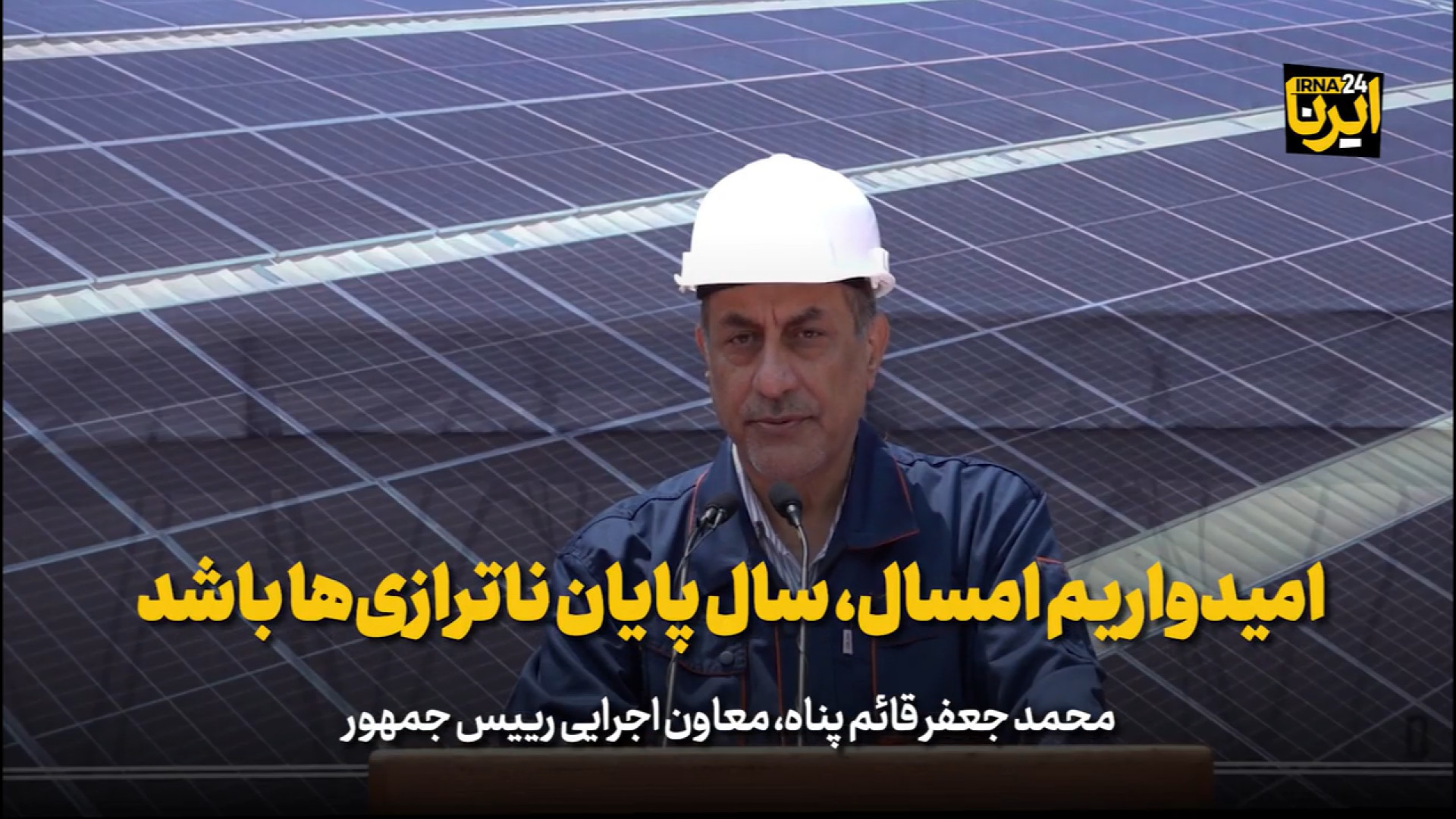 قائم‌پناه: امیدواریم امسال، سال پایان ناترازی‌ها باشد