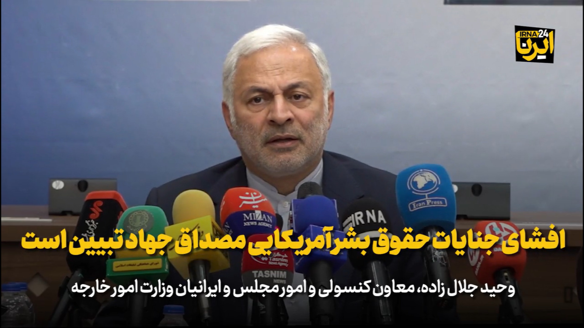 جلال‌زاده: افشای جنایات حقوق بشر آمریکایی مصداق جهاد تبیین است