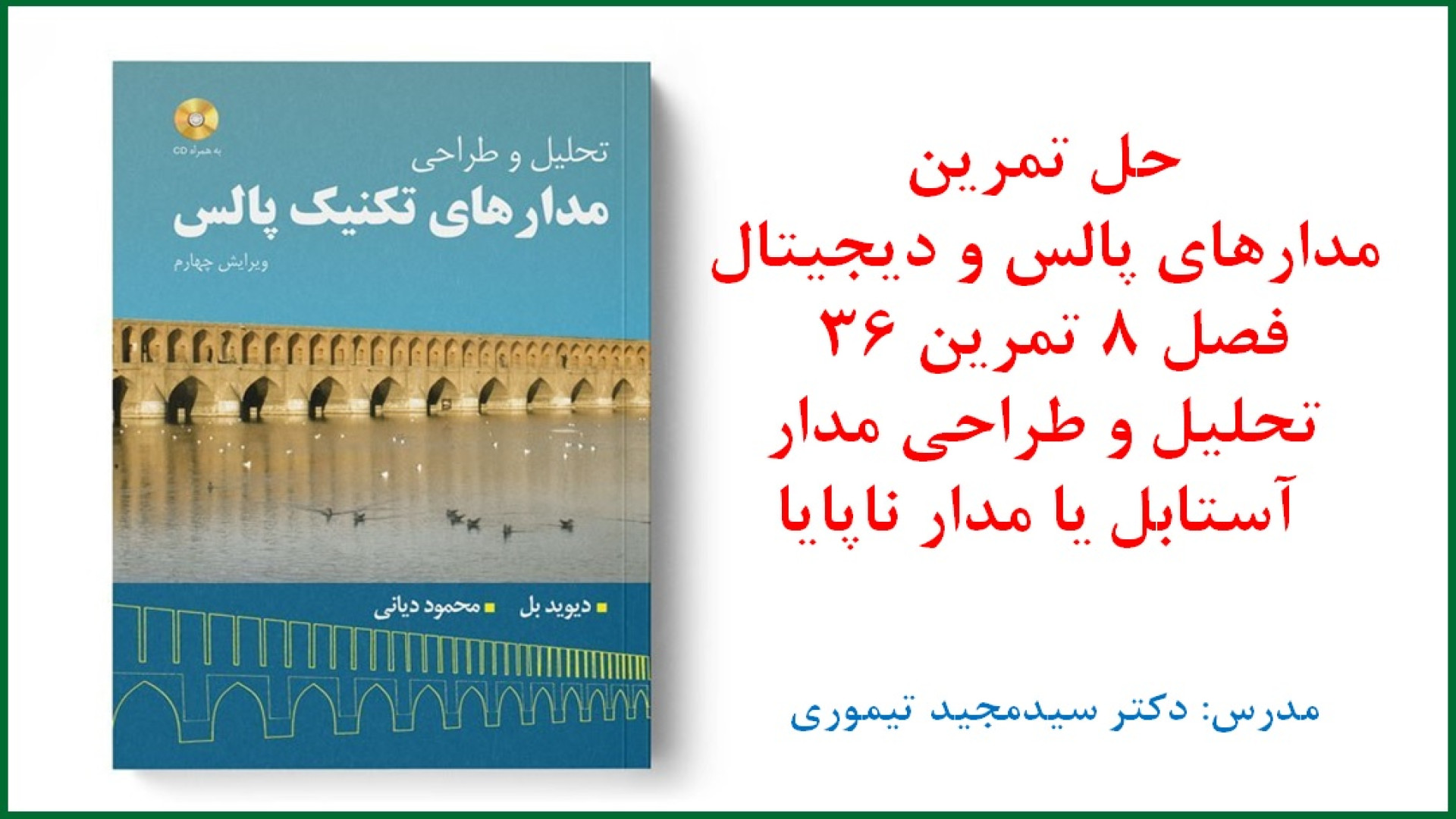 حل تمرین درس مدارهای پالس و دیجیتال (فصل 8 مدارهای تک‌پایا و آستابل تمرین 36) قارچ‌شناسی پزشکی