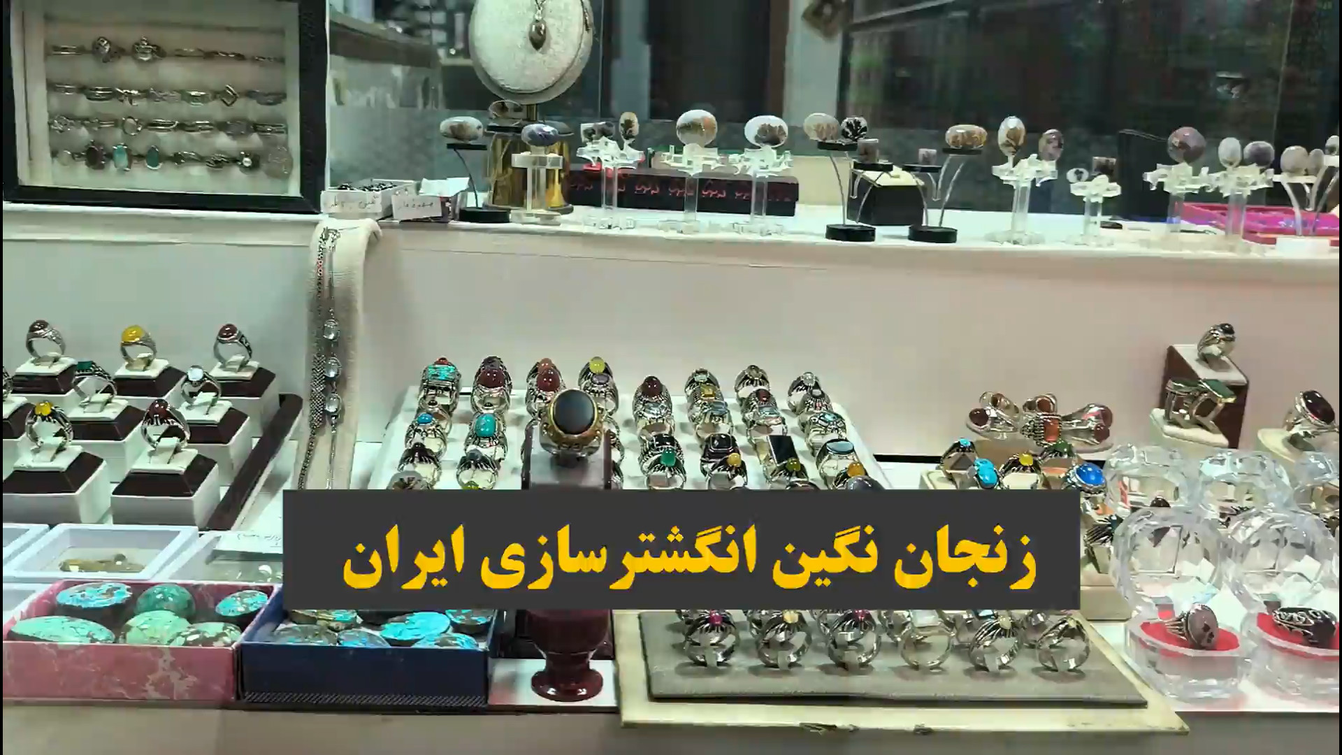 فیلم | زنجان نگین انگشترسازی ایران